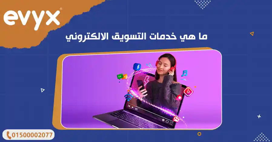 ما هي خدمات التسويق الالكتروني