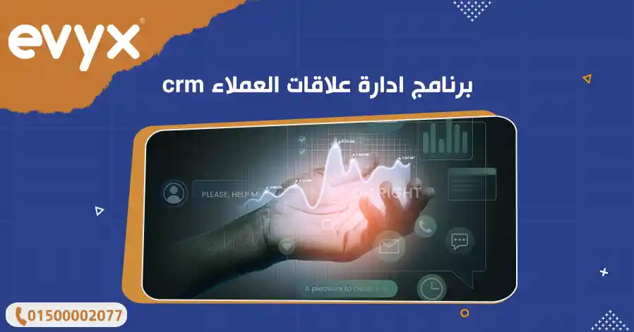 برنامج ادارة علاقات العملاء crm