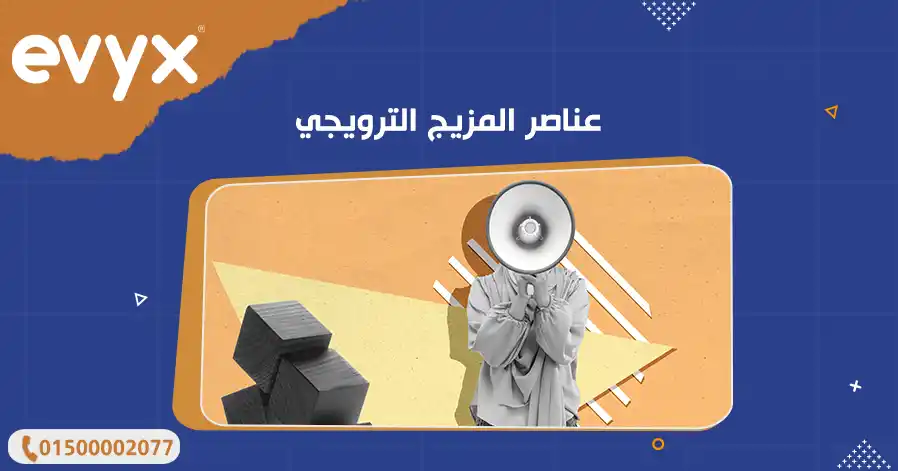 عناصر المزيج الترويجي