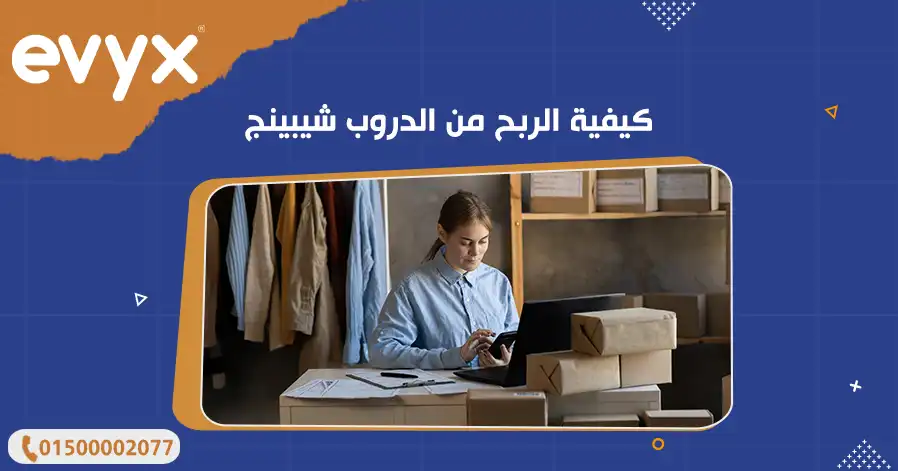 كيفية الربح من الدروب شيبينج