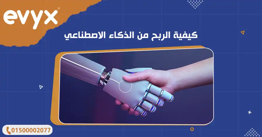 كيفية الربح من الذكاء الاصطناعي