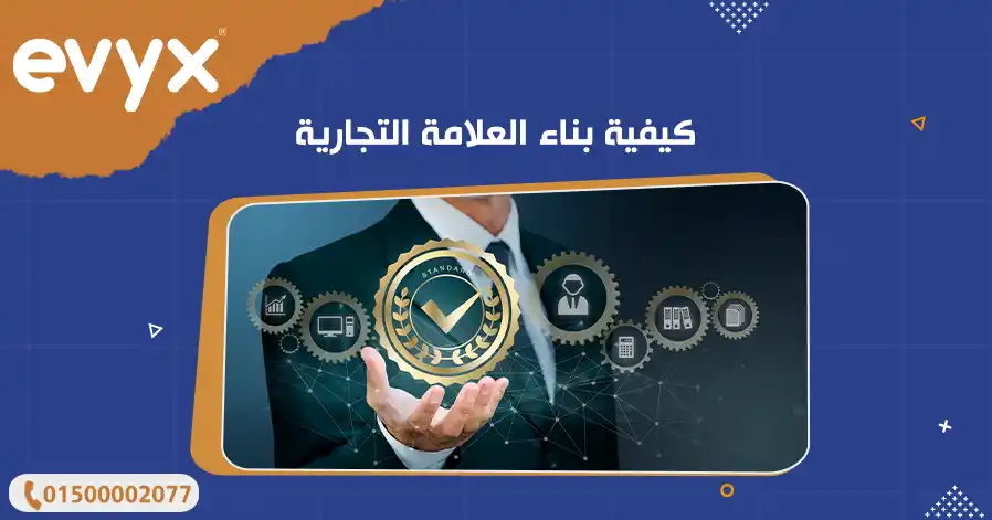 كيفية بناء العلامة التجارية