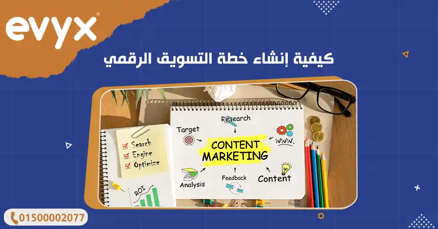 كيفية إنشاء خطة التسويق الرقمي