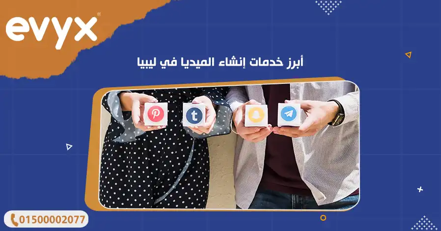 أبرز خدمات إنشاء الميديا في ليبيا
