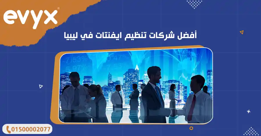 أفضل شركات تنظيم ايفنتات في ليبيا