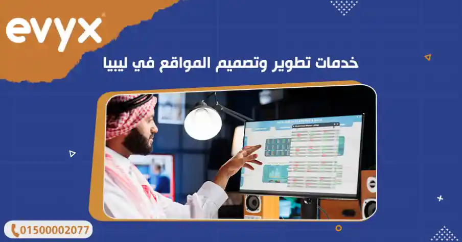خدمات تطوير وتصميم المواقع في ليبيا