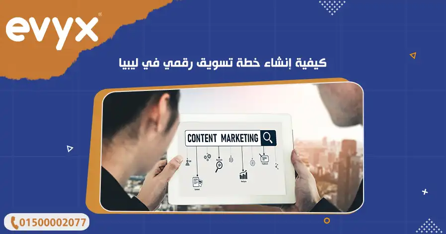 كيفية إنشاء خطة تسويق رقمي في ليبيا