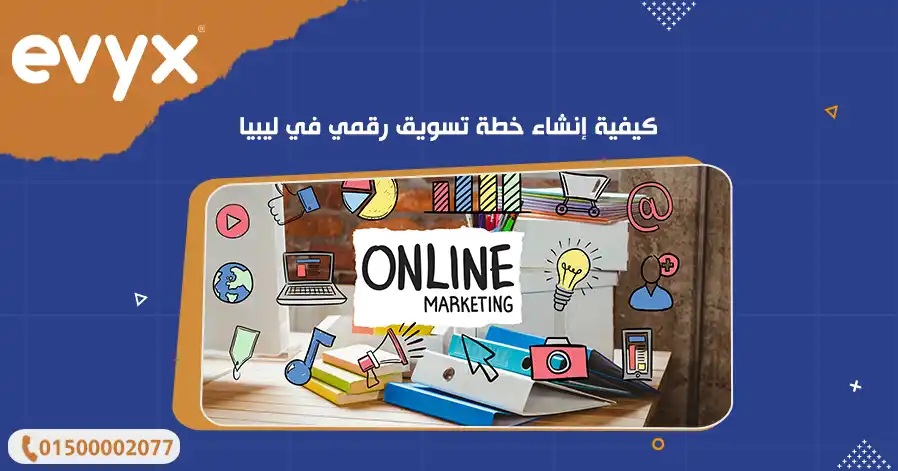 كيفية إنشاء خطة تسويق رقمي في ليبيا