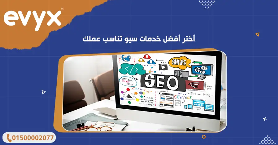 أختر أفضل خدمات سيو تناسب عملك
