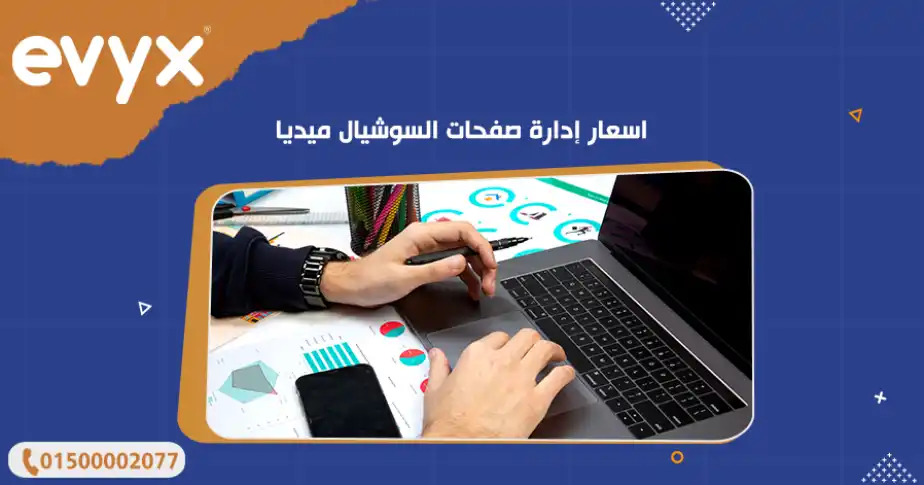 اسعار إدارة صفحات السوشيال ميديا