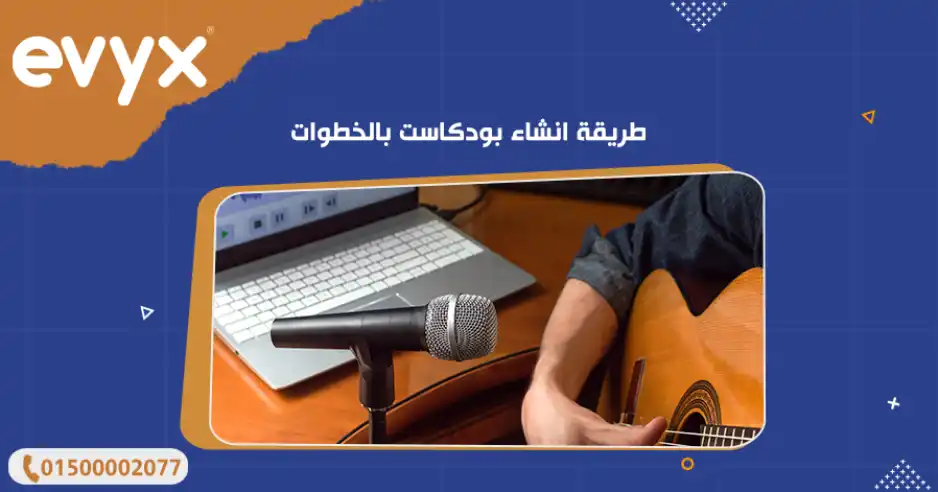 طريقة انشاء بودكاست بالخطوات